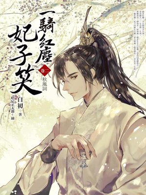 cover image of 一騎紅塵妃子笑(卷二)